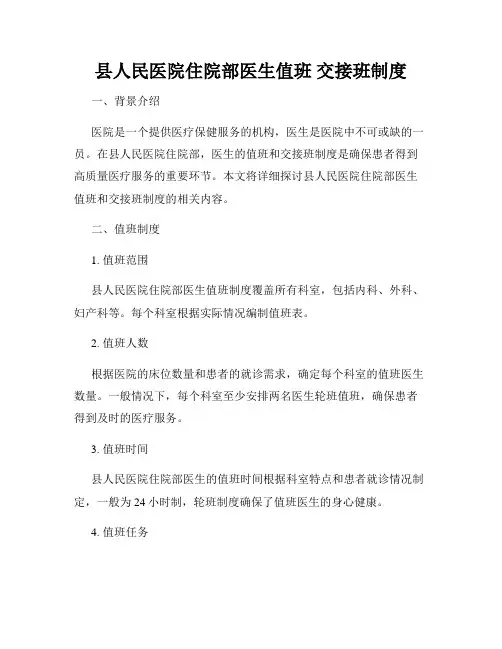 县人民医院住院部医生值班 交接班制度