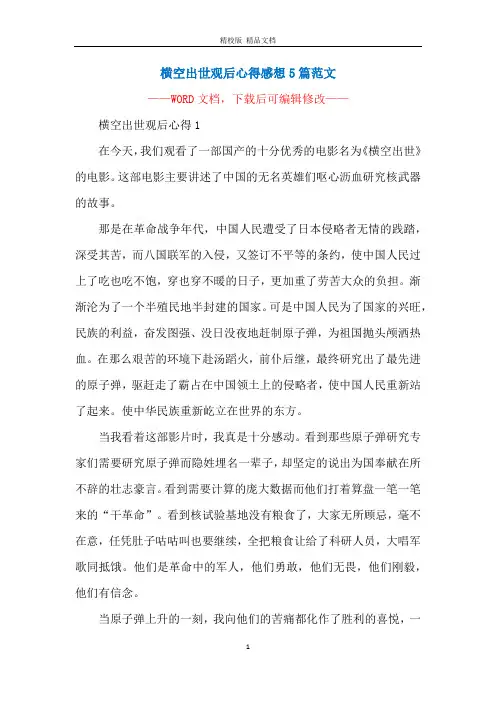 横空出世观后心得感想5篇范文