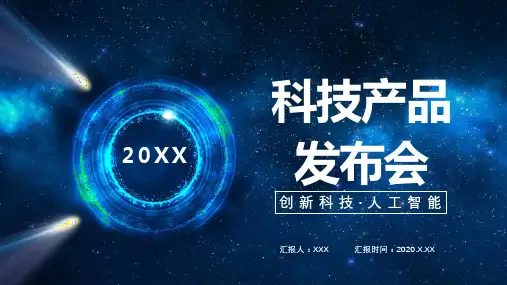 科技产品发布会动态PPT模板(图文)
