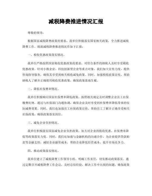 减税降费推进情况汇报