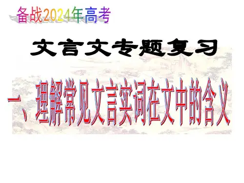 2025届高考专题复习：文言文专题文言实词课件