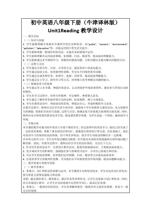 初中英语八年级下册(牛津译林版)Unit1Reading教学设计