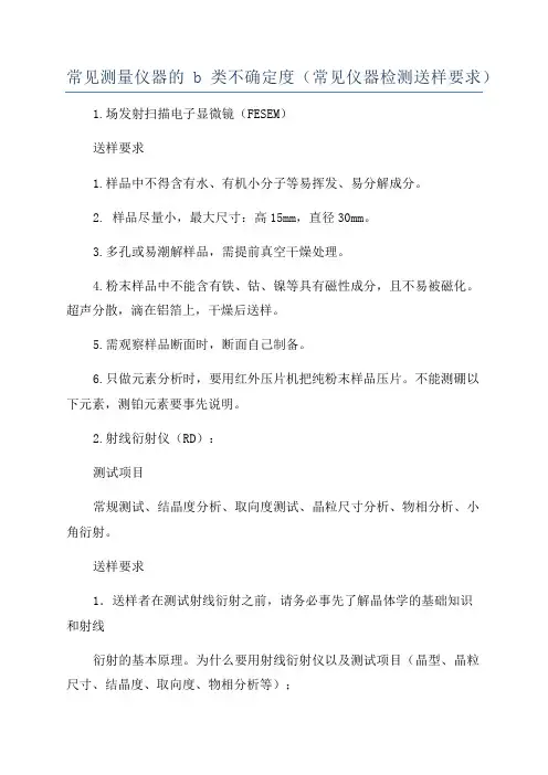 常见测量仪器的b类不确定度(常见仪器检测送样要求)