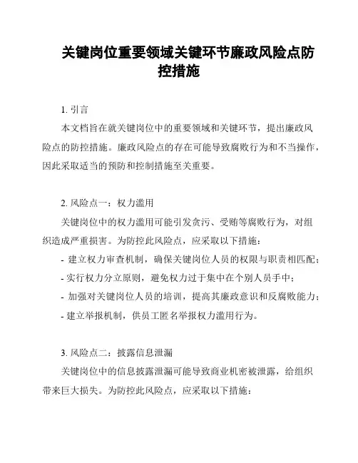 关键岗位重要领域关键环节廉政风险点防控措施