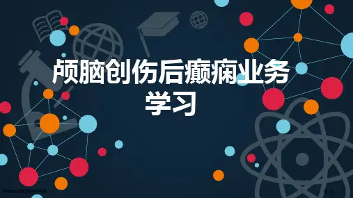 颅脑创伤后癫痫的诊疗策略