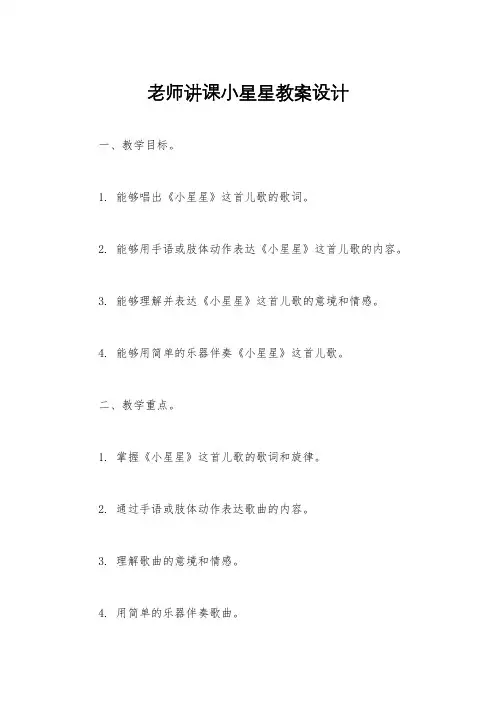 老师讲课小星星教案设计