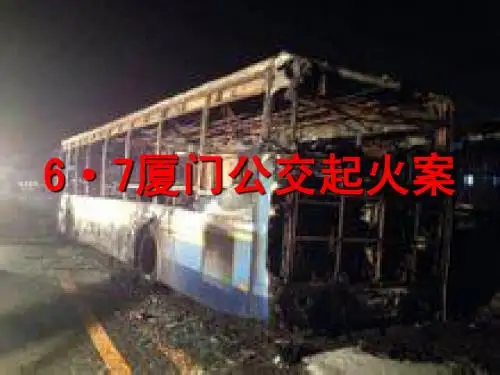 政治课 时政播报  厦门公交起火案