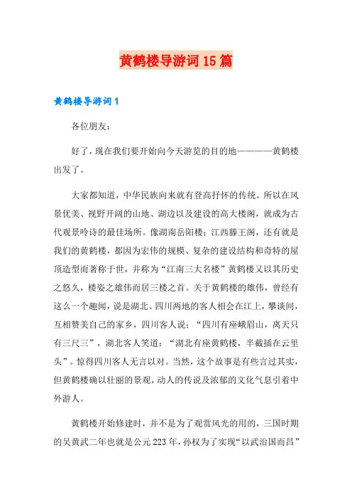 黄鹤楼导游词15篇