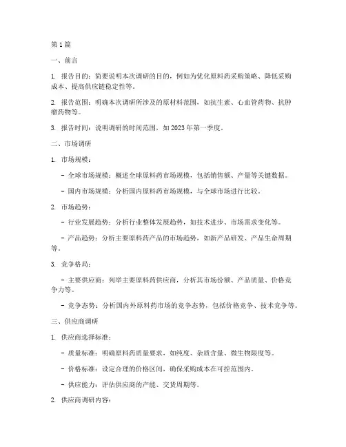 原料药采购调研报告模板(3篇)