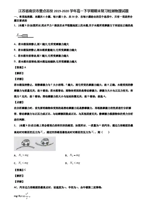 江苏省南京市重点名校2019-2020学年高一下学期期末复习检测物理试题含解析
