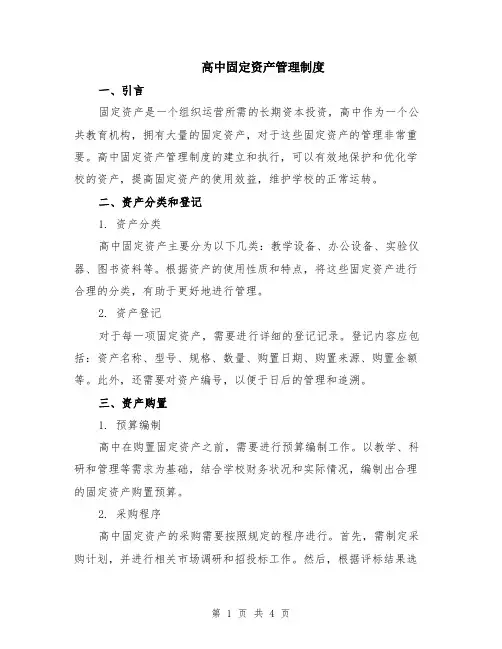 高中固定资产管理制度