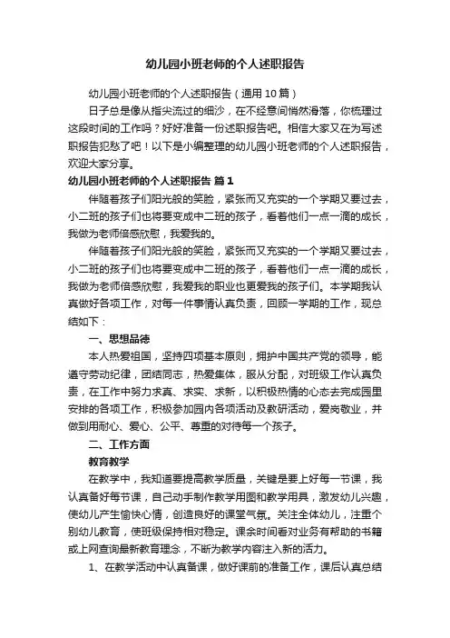 幼儿园小班老师的个人述职报告