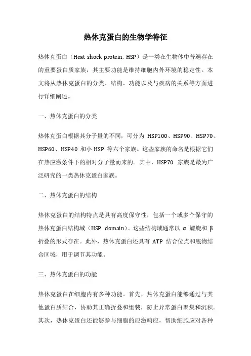 热休克蛋白的生物学特征