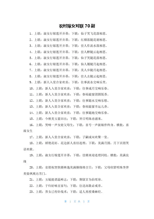 农村嫁女对联70副