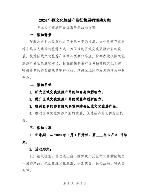 2024年区文化旅游产品征集展销活动方案