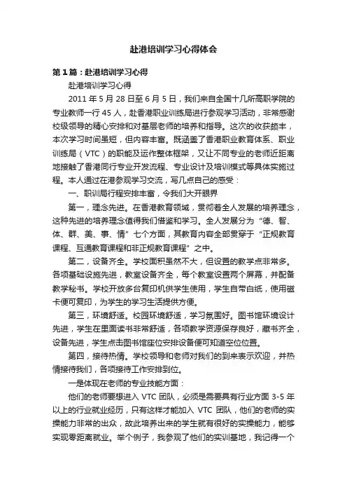 赴港培训学习心得体会