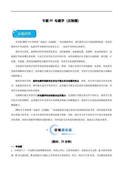 2024年中考物理(全国)难点 专题05 电磁学(压轴题)学生版