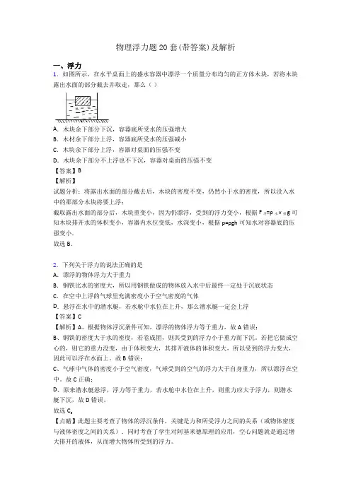 物理浮力题20套(带答案)及解析