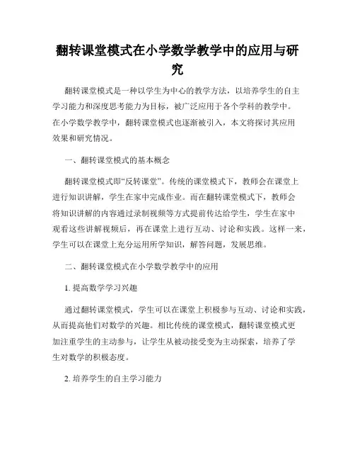 翻转课堂模式在小学数学教学中的应用与研究