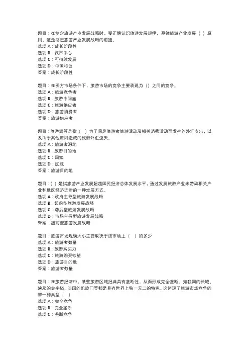 国开作业《旅游经济学-形考任务》 (3)