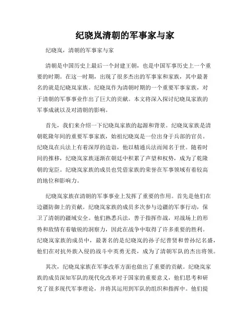 纪晓岚清朝的军事家与家