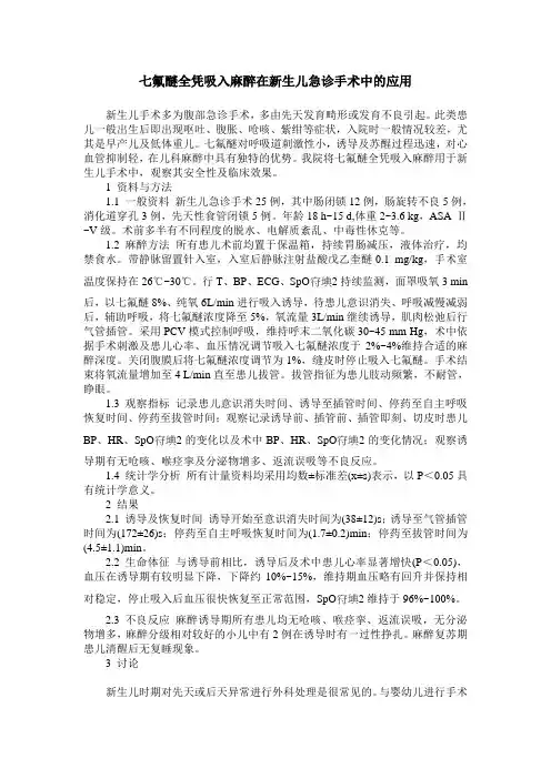 七氟醚全凭吸入麻醉在新生儿急诊手术中的应用