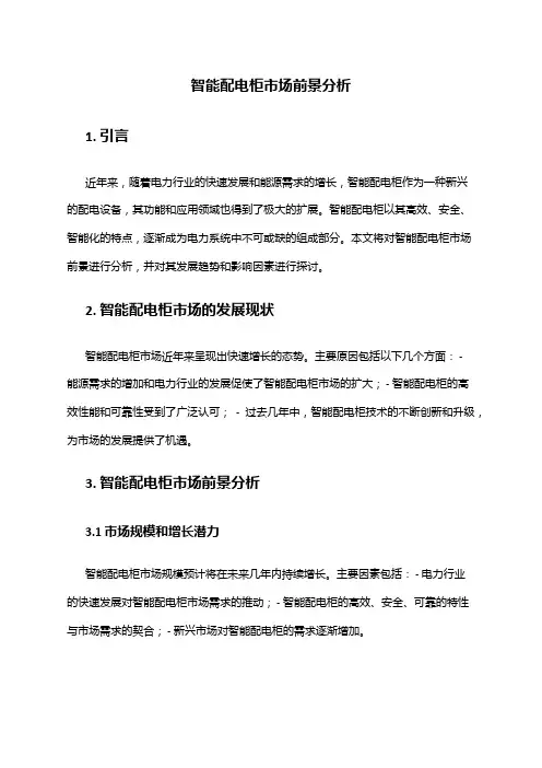 2024年智能配电柜市场前景分析