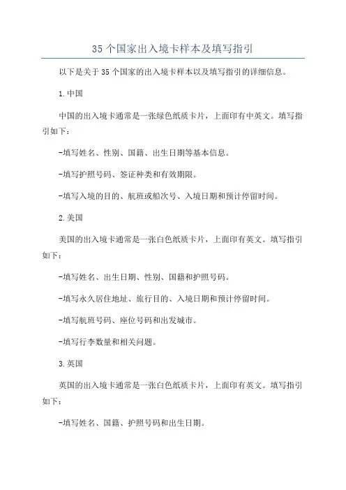35个国家出入境卡样本及填写指引