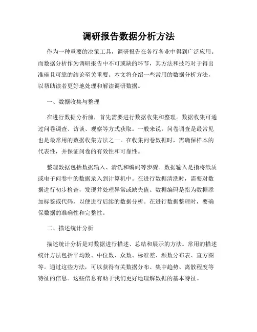调研报告数据分析方法