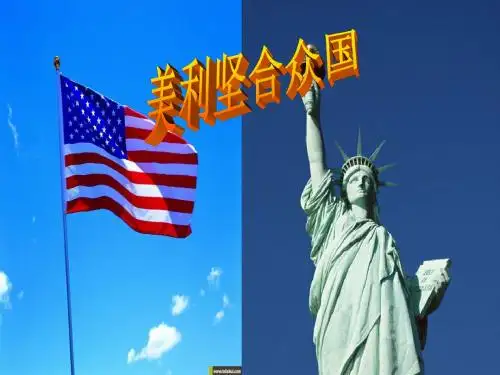 美国1787年宪法精品课件