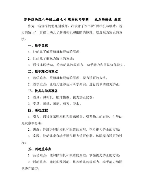 苏科版物理八年级上册4.4照相机与眼睛视力的矫正教案