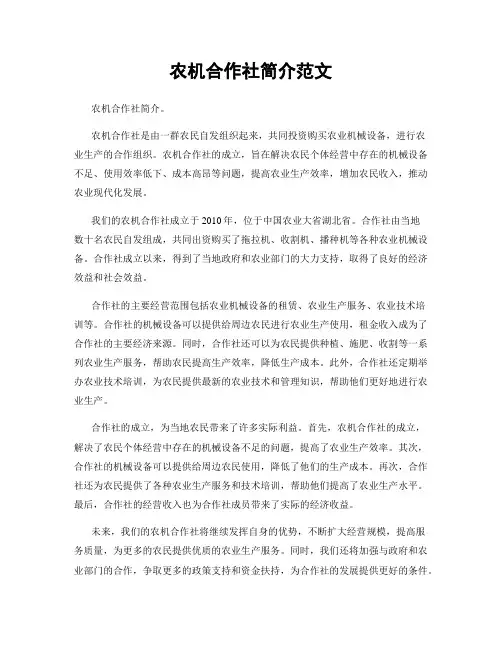 农机合作社简介范文