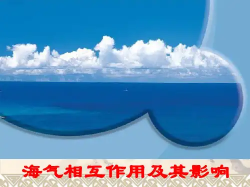 大气环流大洋环流海—气相互作用
