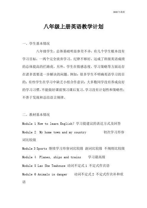 外研版八年级英语上册八年级上册英语教学计划(外研)