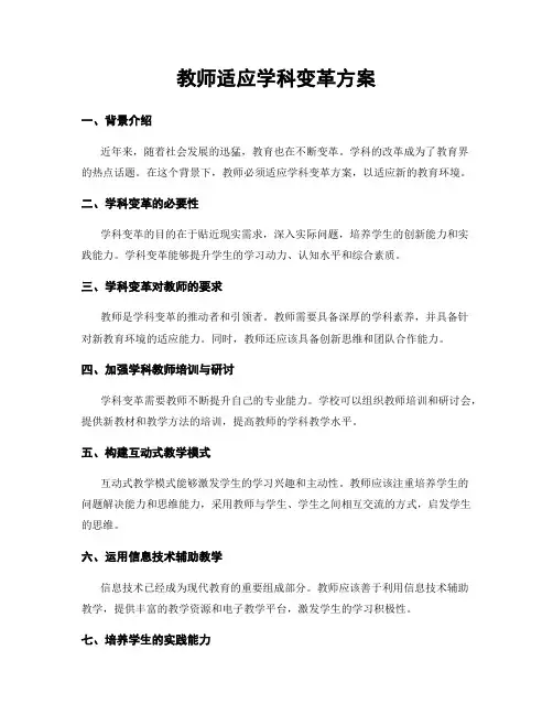教师适应学科变革方案