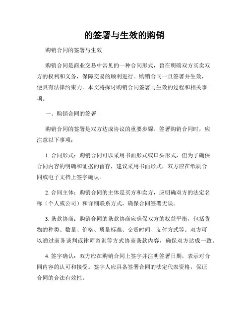 的签署与生效的购销