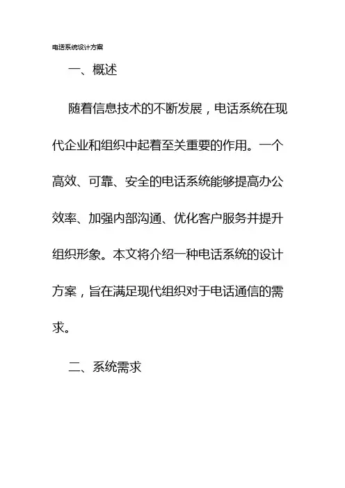 电话系统设计方案