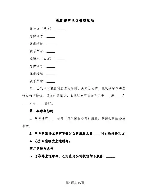 股权赠与协议书律师版(五篇)