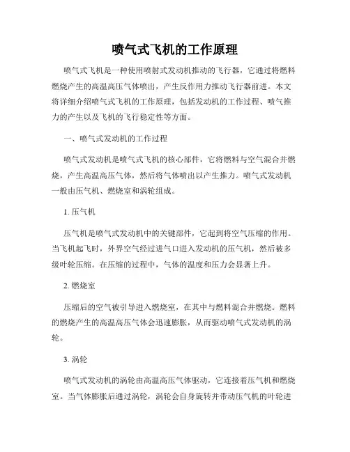 喷气式飞机的工作原理