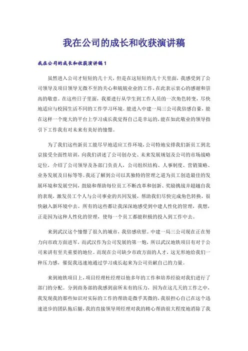 我在公司的成长和收获演讲稿_1