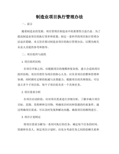 制造业项目执行管理办法