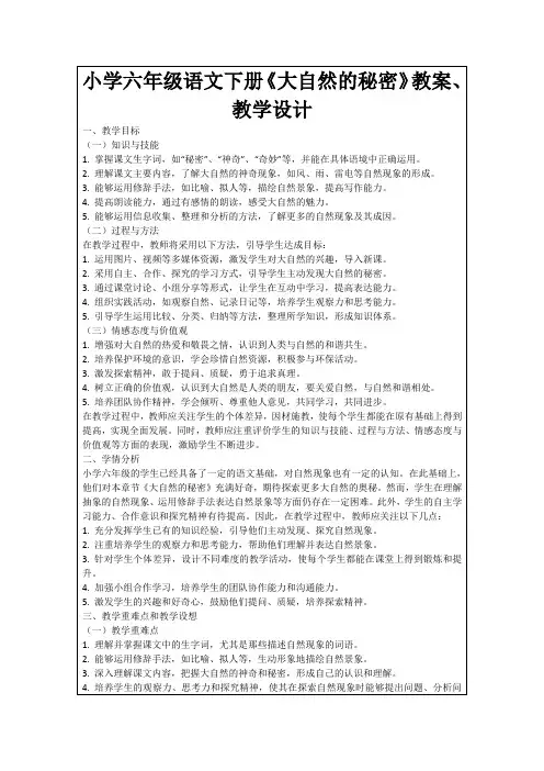 小学六年级语文下册《大自然的秘密》教案、教学设计