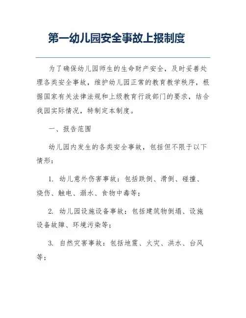 第一幼儿园安全事故上报制度