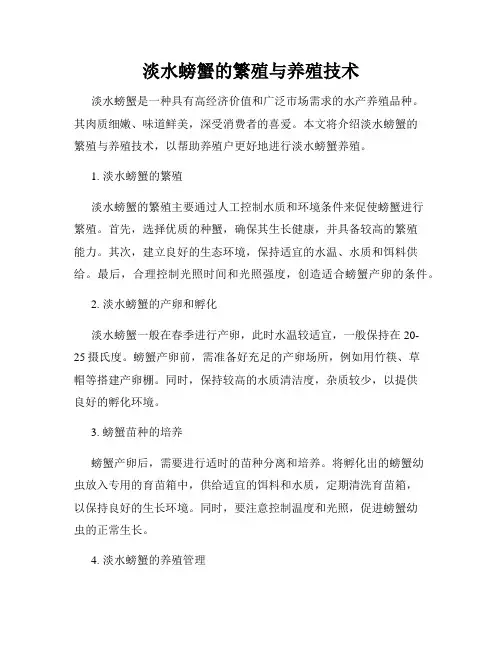 淡水螃蟹的繁殖与养殖技术