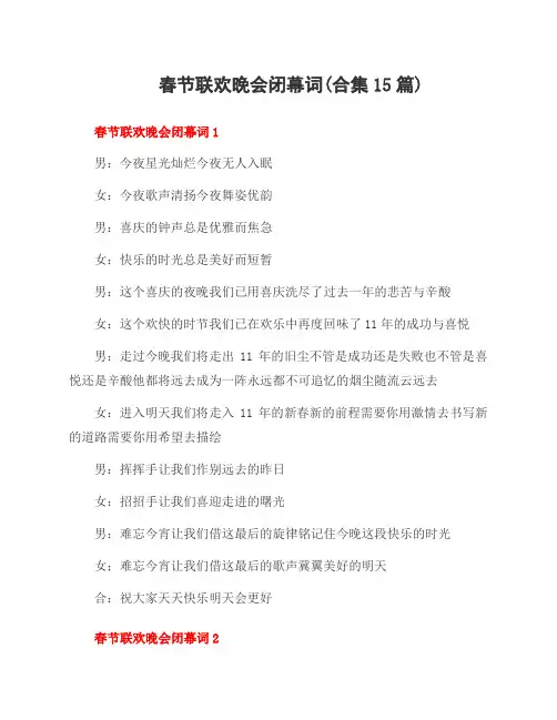 春节联欢晚会闭幕词(合集15篇)