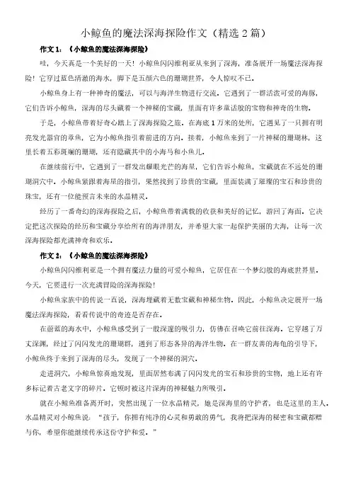 小鲸鱼的魔法深海探险 作文(精选2篇)
