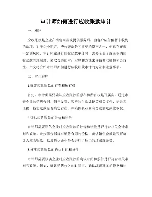 审计师如何进行应收账款审计