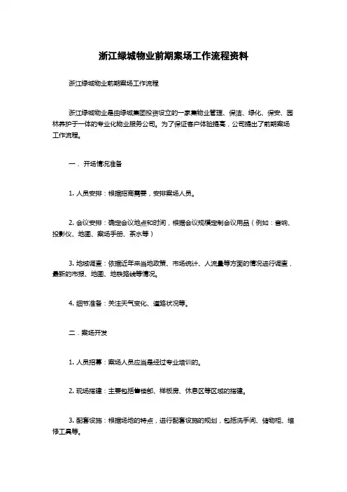 浙江绿城物业前期案场工作流程资料