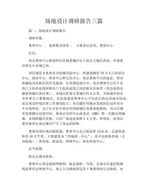 场地设计调研报告三篇