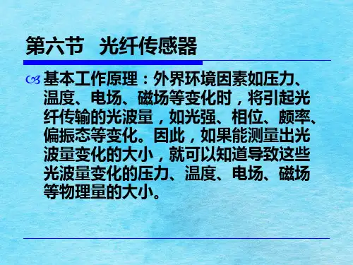 传感与测试技术-光纤传感器ppt课件